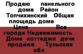 Продаю 1/2 панельного дома › Район ­ Топчихинский › Общая площадь дома ­ 100 › Цена ­ 600 000 - Все города Недвижимость » Дома, коттеджи, дачи продажа   . Тульская обл.